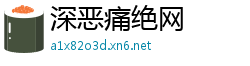 深恶痛绝网